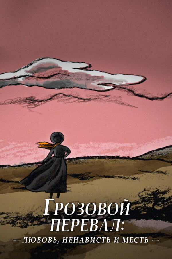 Грозовой перевал: любовь, ненависть и месть - постер